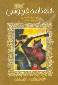 ادبیات کهن - شاهنامه فردوسی
